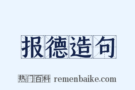报德造句是什么意思的图片